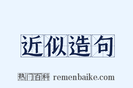 近似造句是什么意思的图片